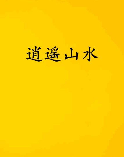 逍遙山水 逍遙山水