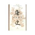唐史通俗演義