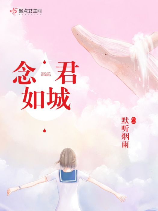 念君如城 念君如城