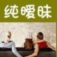 純曖昧