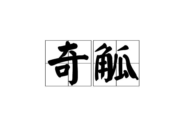 奇觚 奇觚