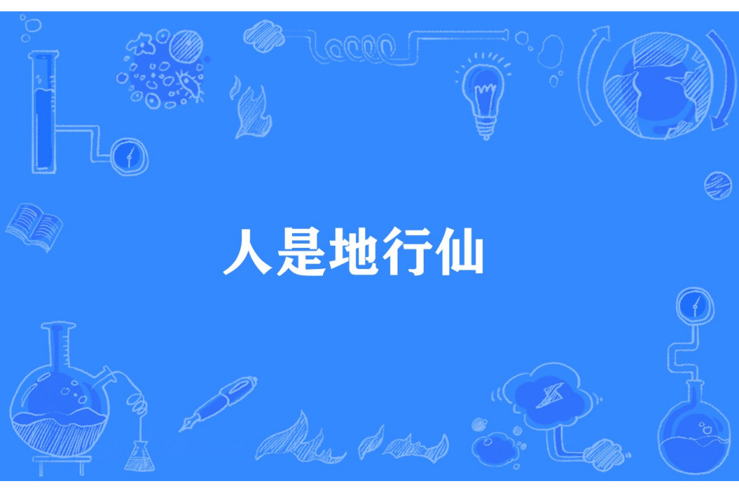人是地行仙 人是地行仙