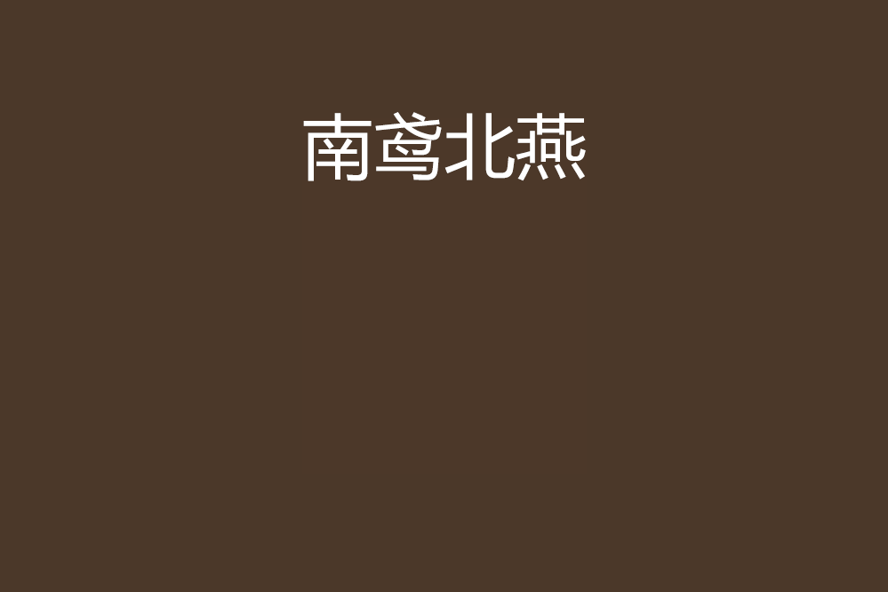 南鳶北燕