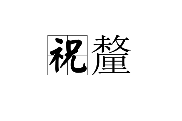 祝釐 祝釐