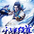 邪魔狂尊 邪魔狂尊