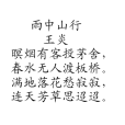 雨中山行 雨中山行