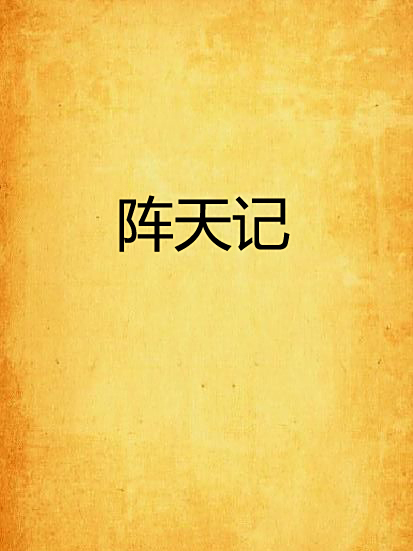 陣天記 陣天記