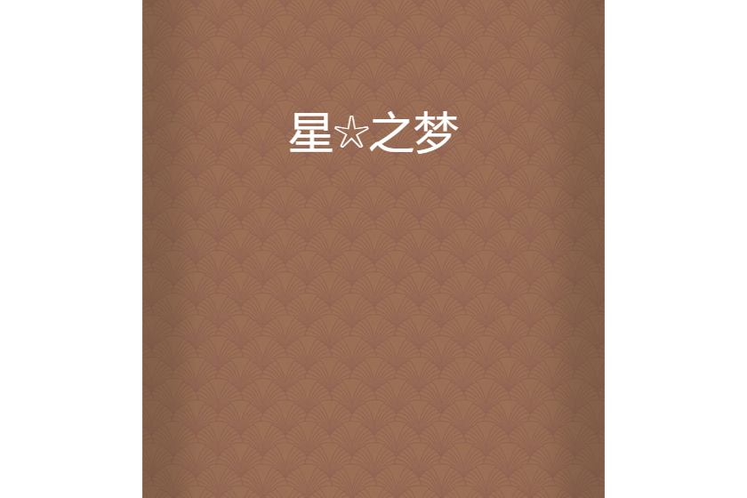 星☆之夢 星☆之夢