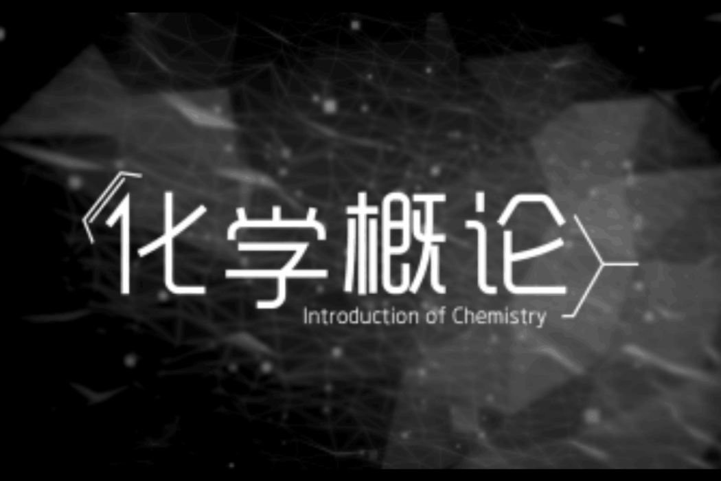 化學概論(東北師範大學建設的慕課) 化學概論(東北師範大學建設的慕課)