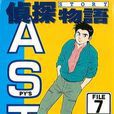 偵探物語07 偵探物語07