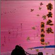 薄雲之秋 薄雲之秋