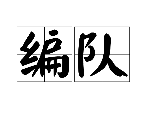 編隊 編隊