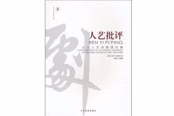 人藝批評:北京人藝戲劇理論集(人藝批評) 人藝批評:北京人藝戲劇理論集(人藝批評)
