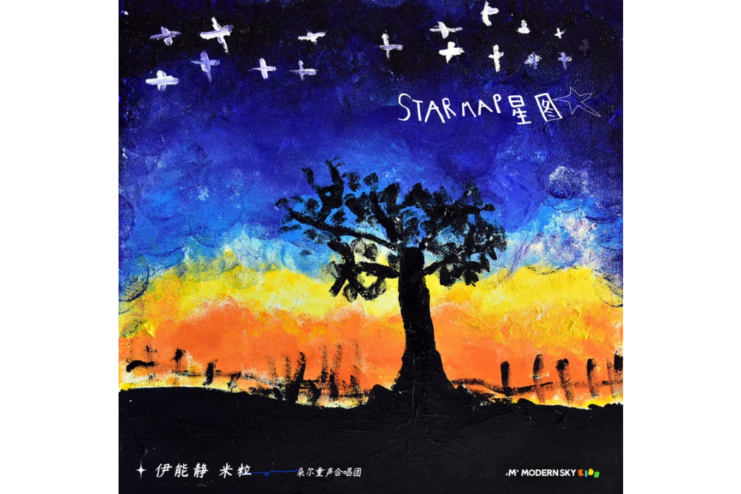星圖(伊能靜/米粒/朵爾童聲合唱團演唱的歌曲) 星圖(伊能靜/米粒/朵爾童聲合唱團演唱的歌曲)