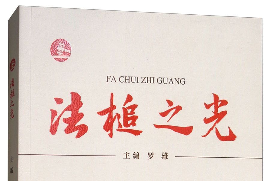 法槌之光 法槌之光