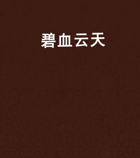 碧血雲天