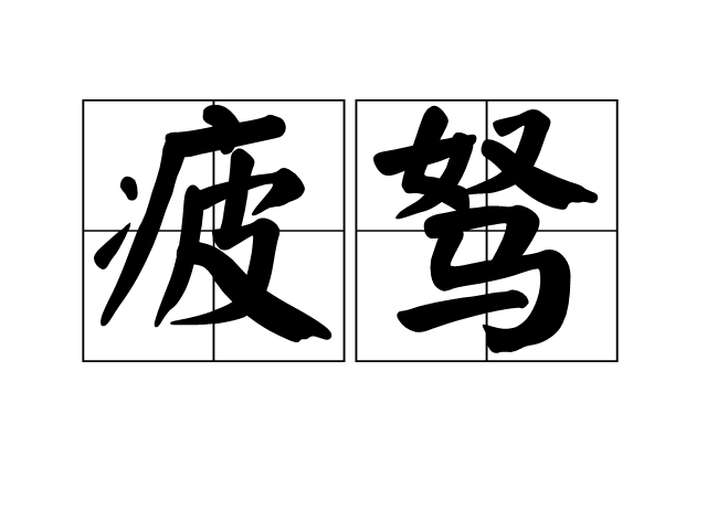 疲駑