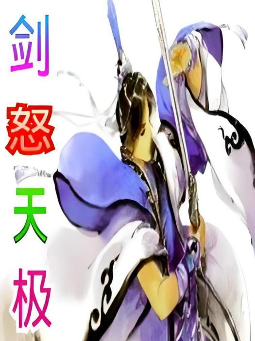 劍怒天極