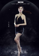 等你愛我(馬曉輝執導電影)