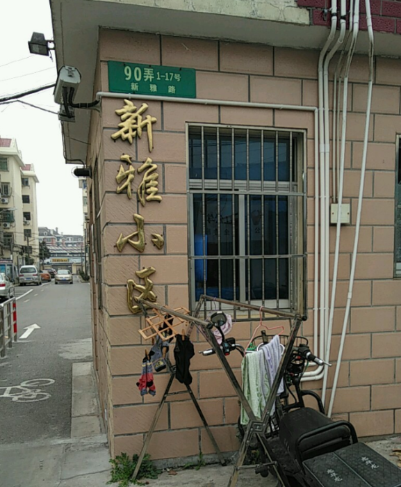 新雅小區