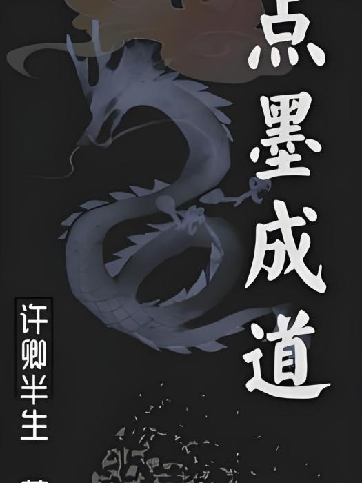 點墨成道 點墨成道
