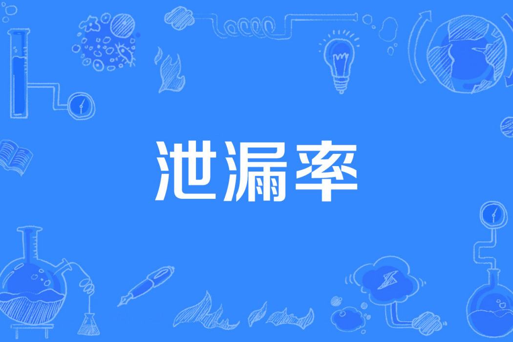 泄漏率 泄漏率