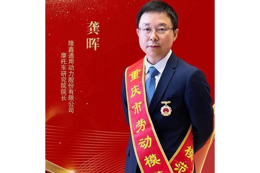 龔暉(隆鑫通用動力股份有限公司機車研究院院長) 龔暉(隆鑫通用動力股份有限公司機車研究院院長)