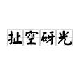 扯空砑光 扯空砑光