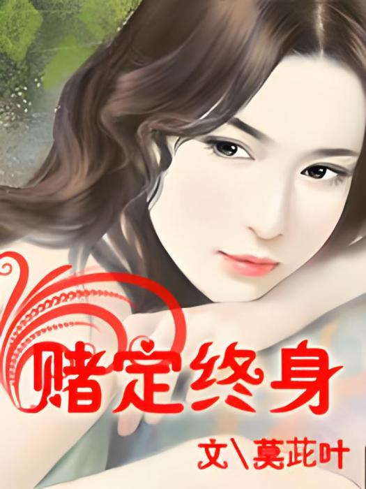 賭定終身 賭定終身