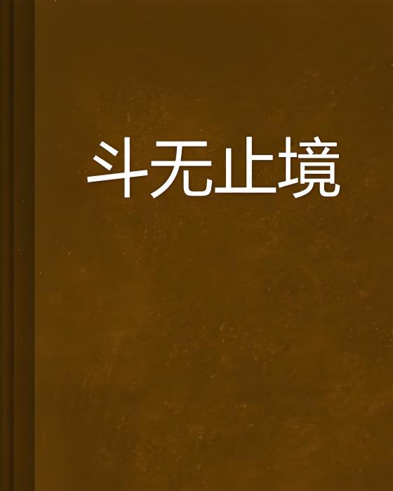 斗無止境 斗無止境