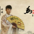 為紅顏(許諾演唱的歌曲) 為紅顏(許諾演唱的歌曲)
