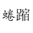 蜷蹜