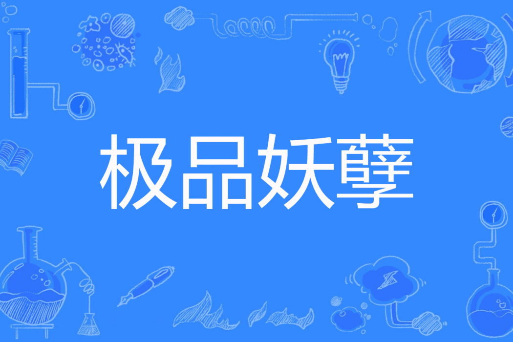 極品妖孽(萬年妖道創作的網路小說) 極品妖孽(萬年妖道創作的網路小說)