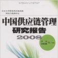 中國供應鏈管理研究報告2008