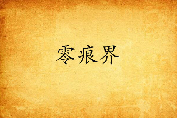 零痕界 零痕界