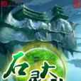石靈大陸