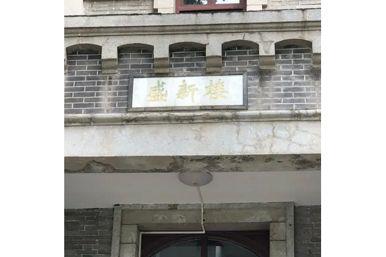 盛新樓 盛新樓