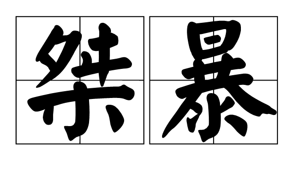 桀暴 桀暴