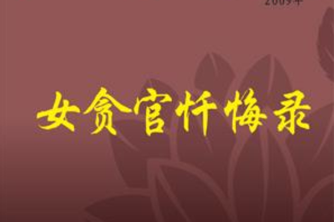 女貪官懺悔錄 女貪官懺悔錄