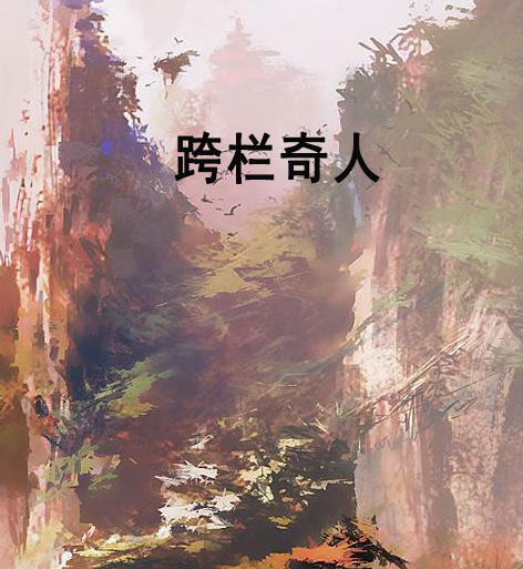 跨欄奇人 跨欄奇人
