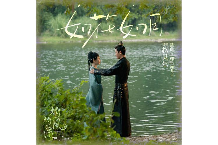 如花如月 如花如月