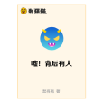 噓!背後有人 噓!背後有人
