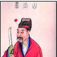 山濤