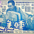 睡美人(1960年唐煌執導電影) 睡美人(1960年唐煌執導電影)