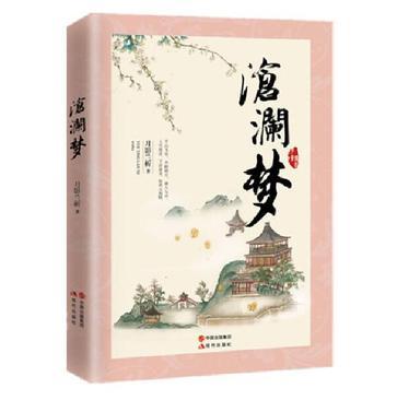 滄瀾夢 滄瀾夢
