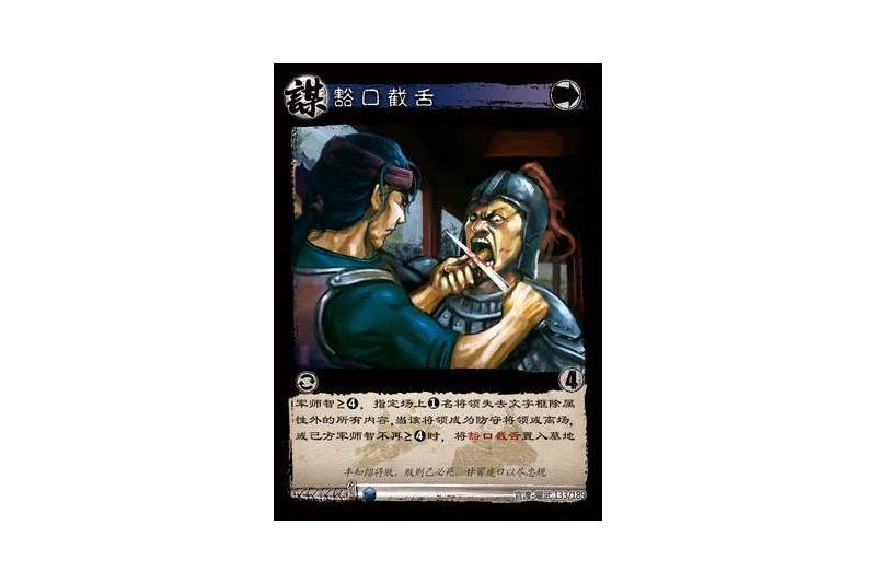 豁口截舌(遊戲《三國智》官渡-曜武版本卡牌) 豁口截舌(遊戲《三國智》官渡-曜武版本卡牌)