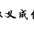 取義成仁 取義成仁