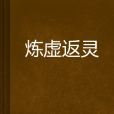 煉虛返靈 煉虛返靈