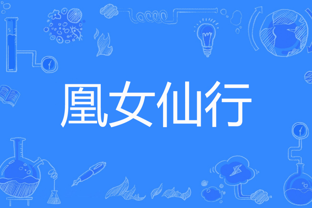 凰女仙行 凰女仙行