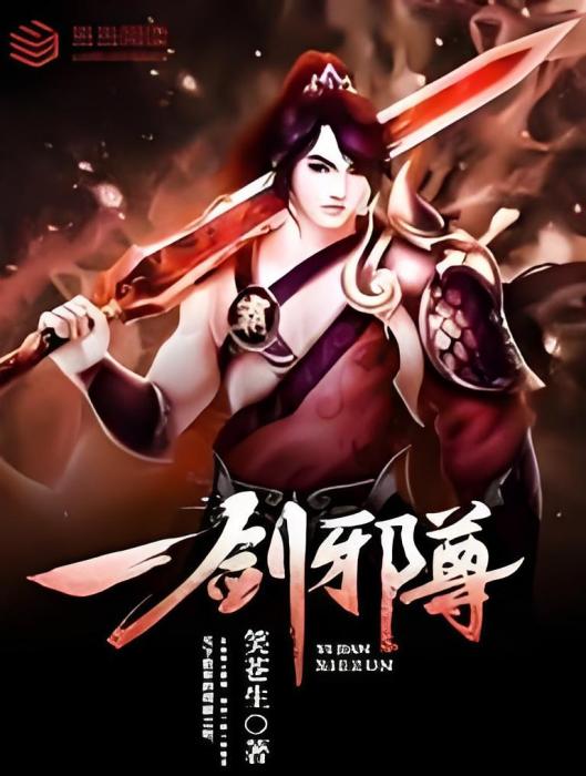 一劍邪尊(笑蒼生著網路小說) 一劍邪尊(笑蒼生著網路小說)